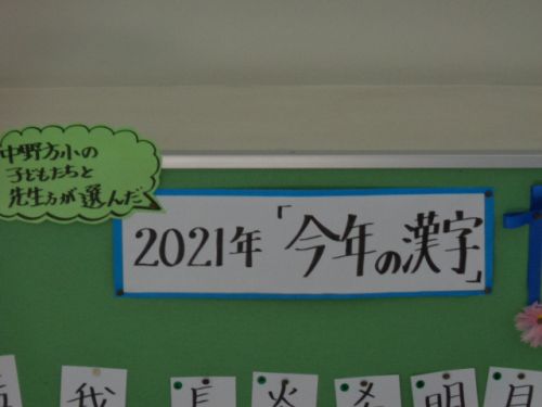 中野方小版「今年の漢字」です。保護者の皆さん、お楽しみに。
